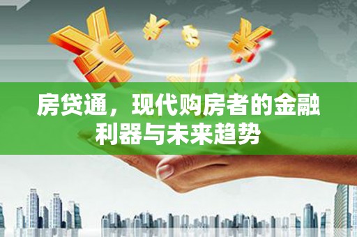 遵化市房贷通，现代购房者的金融利器与未来趋势