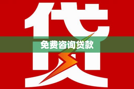 嘉禾免费咨询贷款