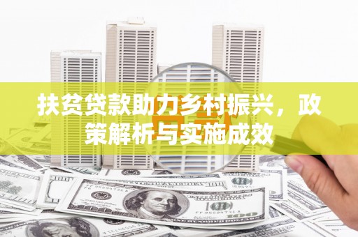 丰原扶贫贷款助力乡村振兴，政策解析与实施成效