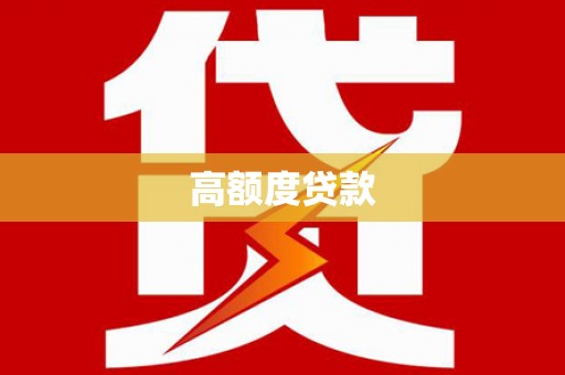 淮上高额度贷款