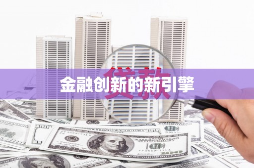 正蓝旗金融创新的新引擎