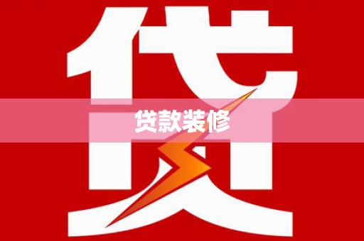 偃师贷款装修