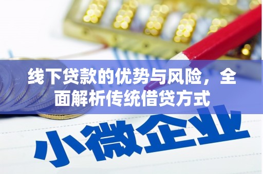 西双版纳线下贷款的优势与风险，全面解析传统借贷方式