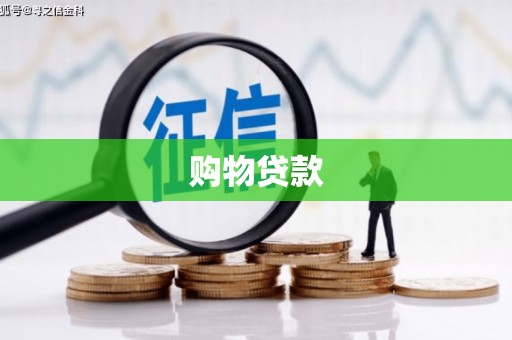 龙潭购物贷款