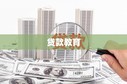 城关贷款教育
