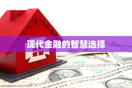 岳塘现代金融的智慧选择