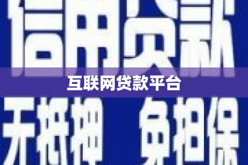 孙吴互联网贷款平台