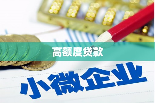 安居高额度贷款
