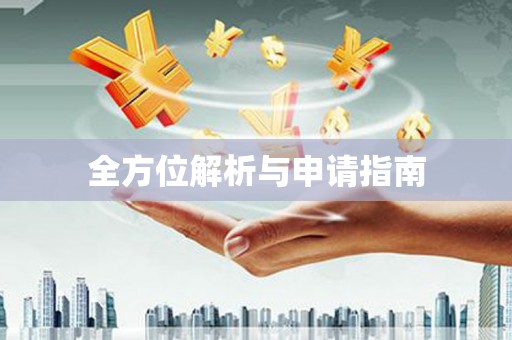 石楼全方位解析与申请指南