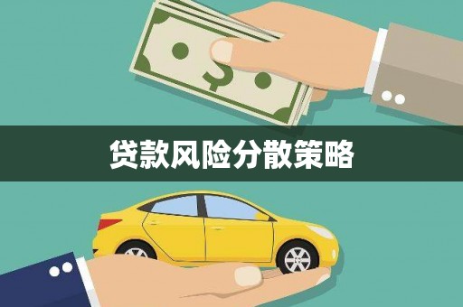 陵城贷款风险分散策略