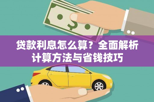 汉台贷款利息怎么算？全面解析计算方法与省钱技巧