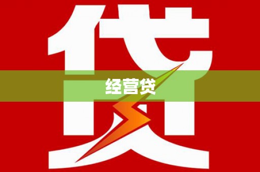 湘西经营贷