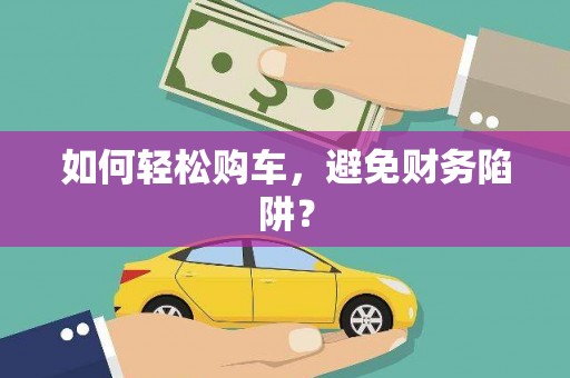 聂拉木如何轻松购车，避免财务陷阱？
