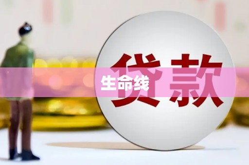 弋阳生命线