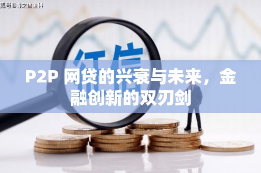 通江P2P 网贷的兴衰与未来，金融创新的双刃剑
