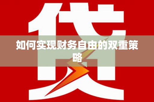 泗水如何实现财务自由的双重策略