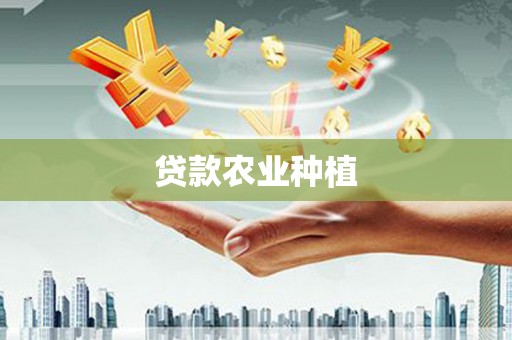 扎赉诺尔贷款农业种植