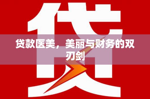 和静贷款医美，美丽与财务的双刃剑