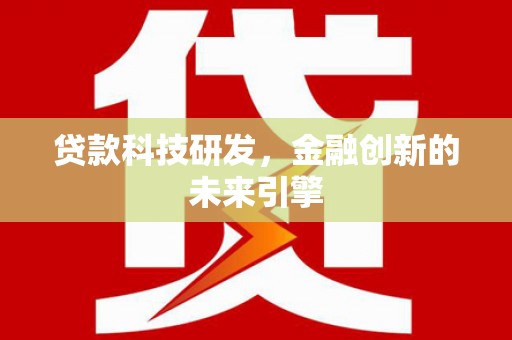 丰城贷款科技研发，金融创新的未来引擎