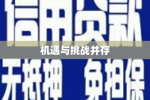 青山湖机遇与挑战并存