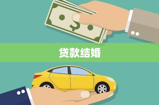 梁山贷款结婚