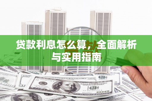 漳县贷款利息怎么算，全面解析与实用指南