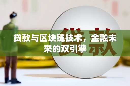 外埔贷款与区块链技术，金融未来的双引擎