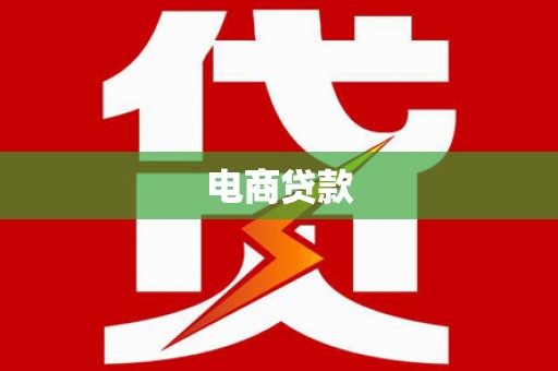乌海电商贷款