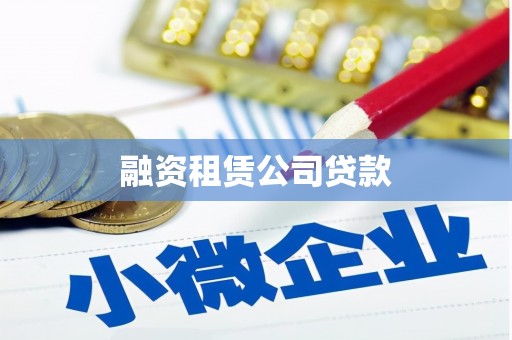 鲅鱼圈融资租赁公司贷款