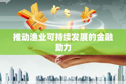 杭锦旗推动渔业可持续发展的金融助力