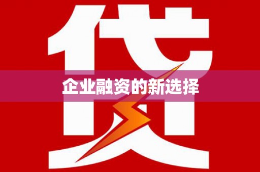 茂县企业融资的新选择