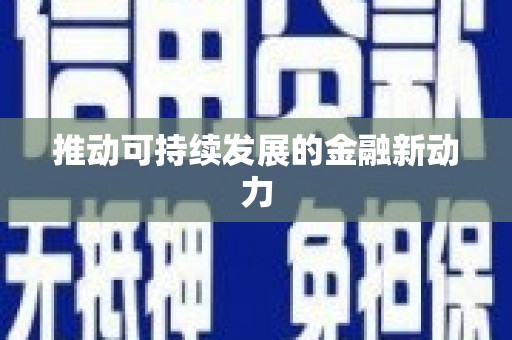 遂昌推动可持续发展的金融新动力