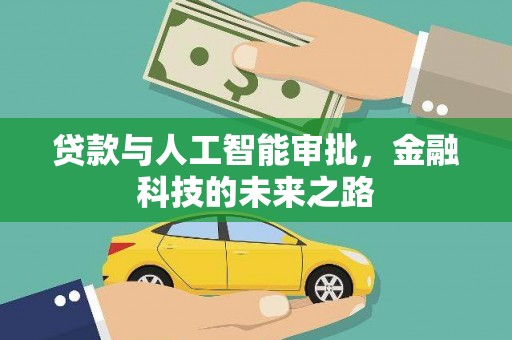 萧县贷款与人工智能审批，金融科技的未来之路