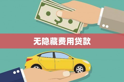 德令哈无隐藏费用贷款