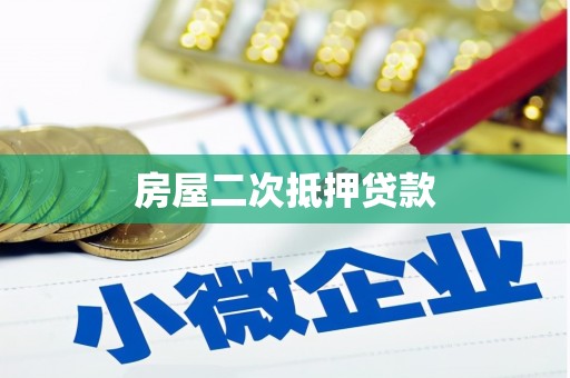 苓雅房屋二次抵押贷款