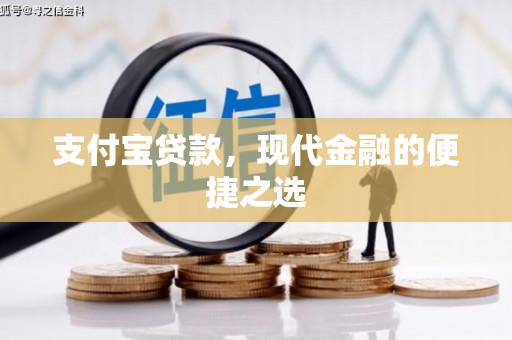 临翔支付宝贷款，现代金融的便捷之选