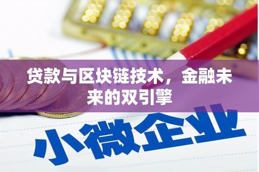 克什克腾旗贷款与区块链技术，金融未来的双引擎