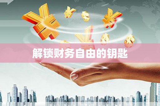 中卫解锁财务自由的钥匙