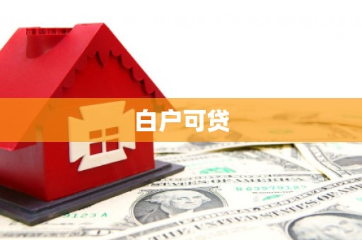 北斗白户可贷