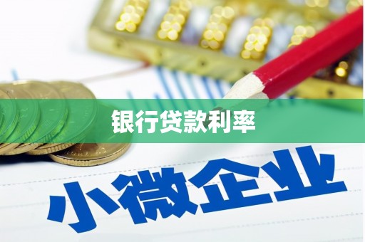 睢宁银行贷款利率