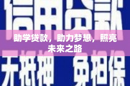 崁顶助学贷款，助力梦想，照亮未来之路