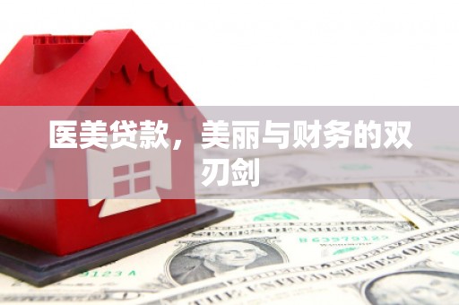 普兰店医美贷款，美丽与财务的双刃剑