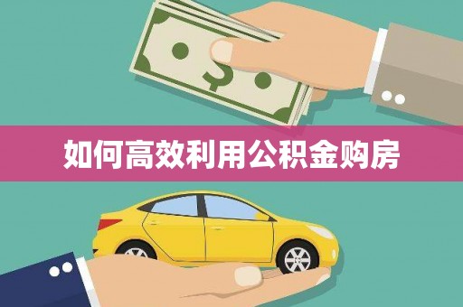 察右前旗如何高效利用公积金购房