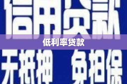 林西低利率贷款