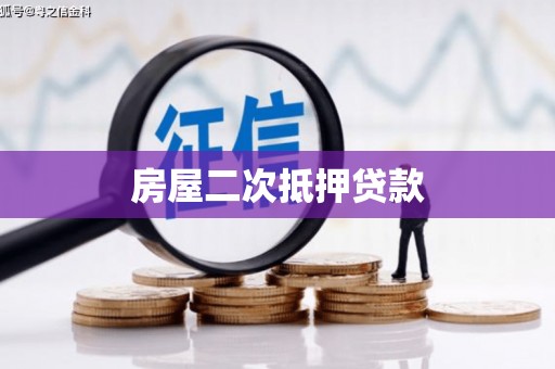 埤头房屋二次抵押贷款