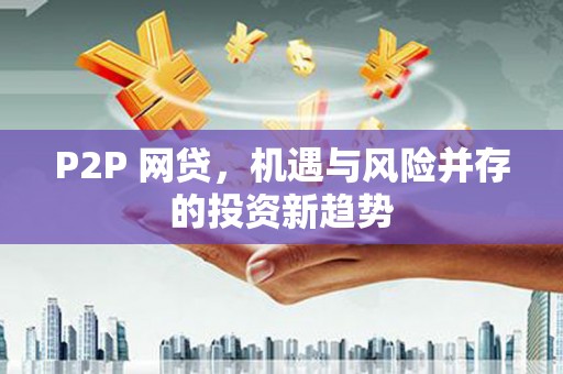 民乐P2P 网贷，机遇与风险并存的投资新趋势