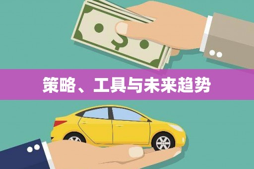 兴宾策略、工具与未来趋势