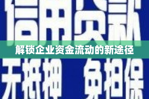 中正解锁企业资金流动的新途径