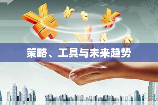 天峨策略、工具与未来趋势