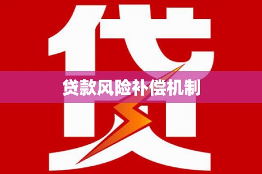 开远贷款风险补偿机制
